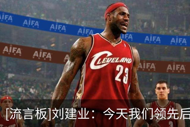 [流言板]刘建业：今天我们领先后，给了天津津门虎不少进攻机会